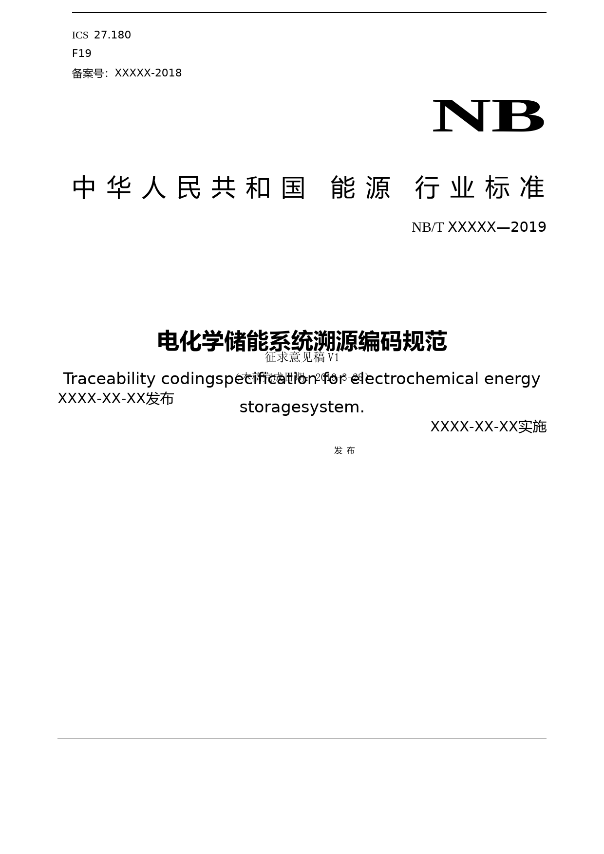 能源行业标准《电化学储能系统溯源编码规范》征求意见稿_第1页