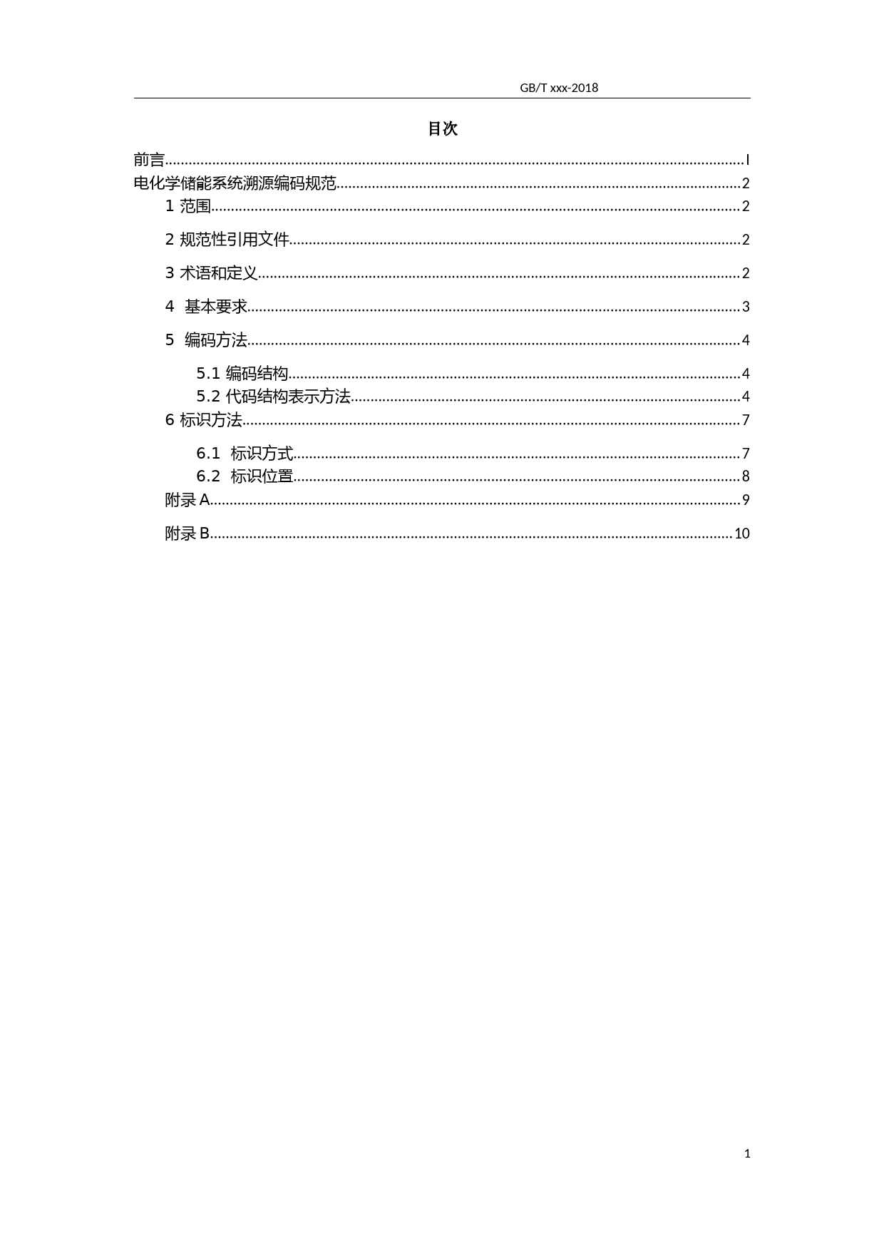 能源行业标准《电化学储能系统溯源编码规范》征求意见稿_第2页