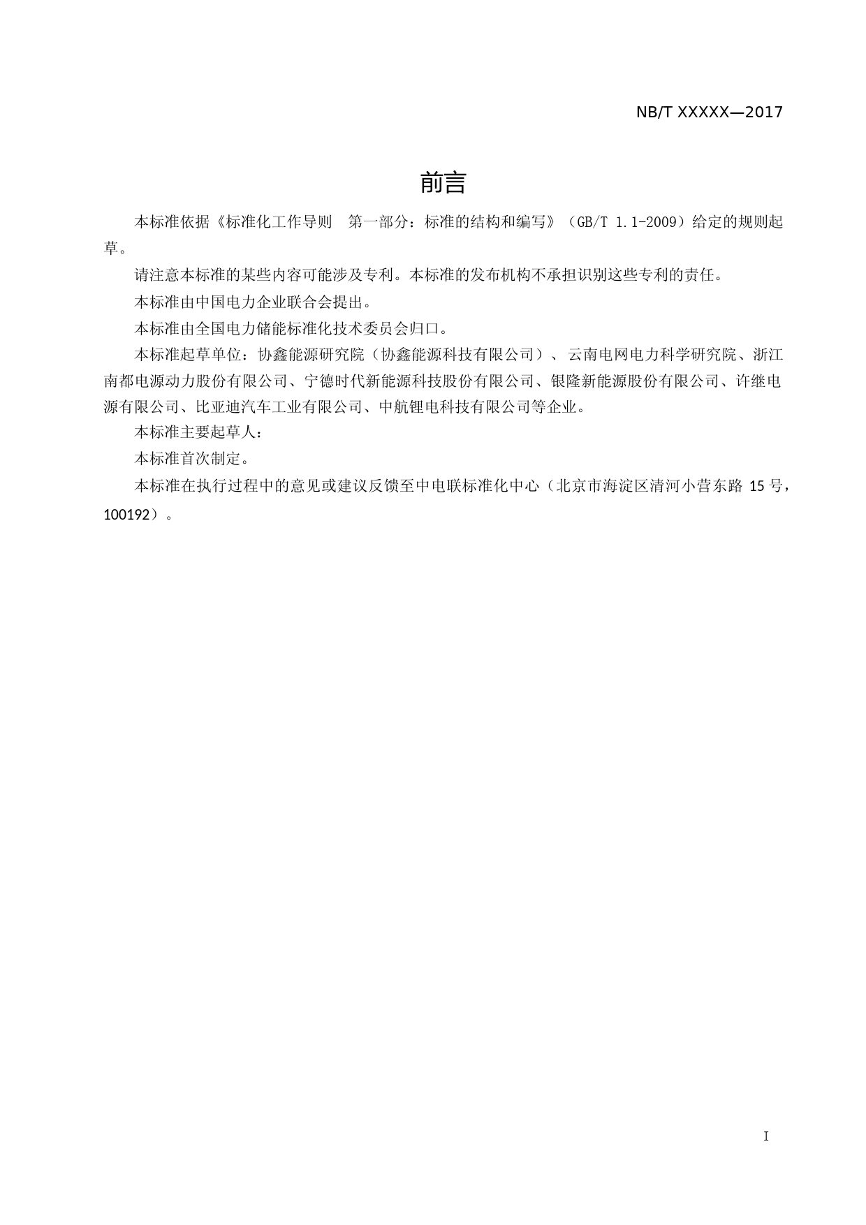 能源行业标准《电化学储能系统溯源编码规范》征求意见稿_第3页