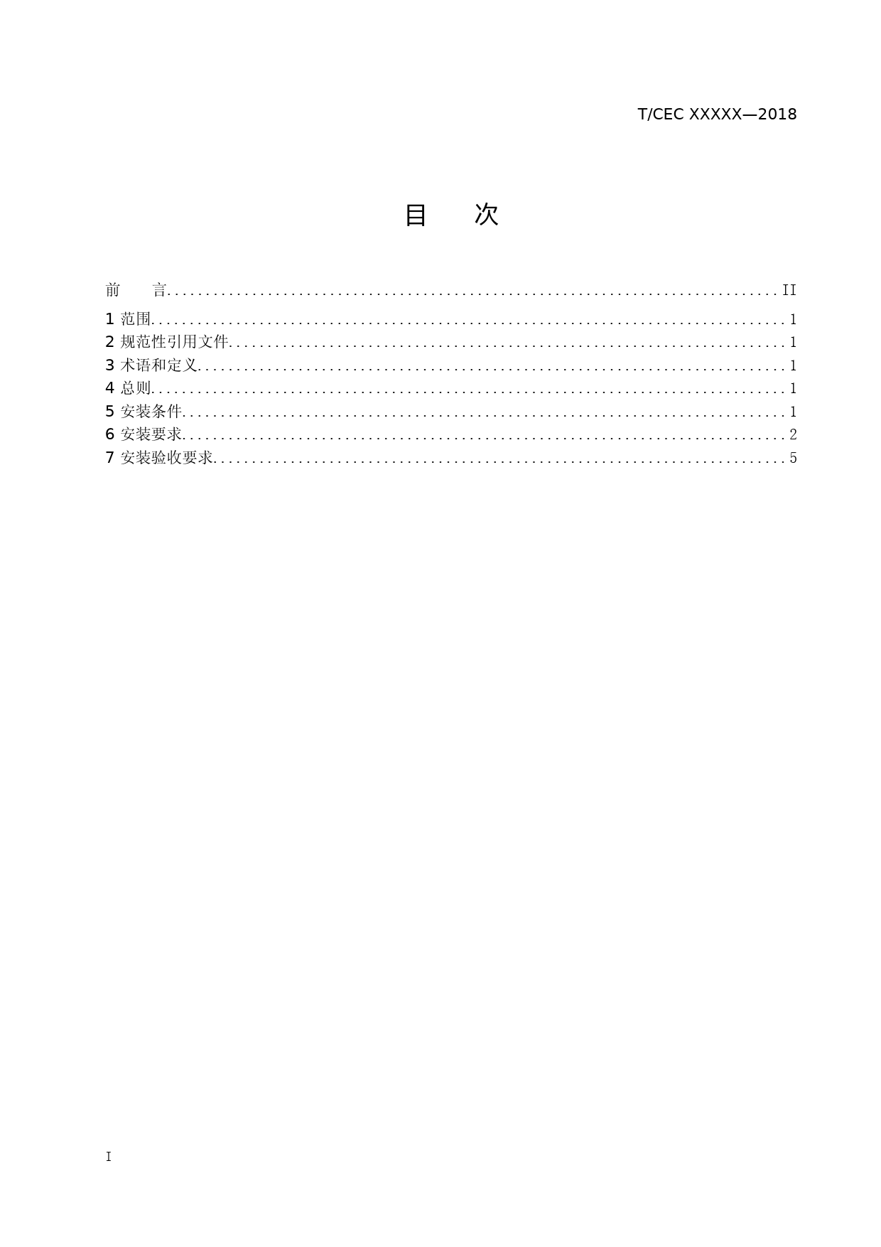 高寒地区电化学储能设施安装测试技术规范-征求意见稿_第2页