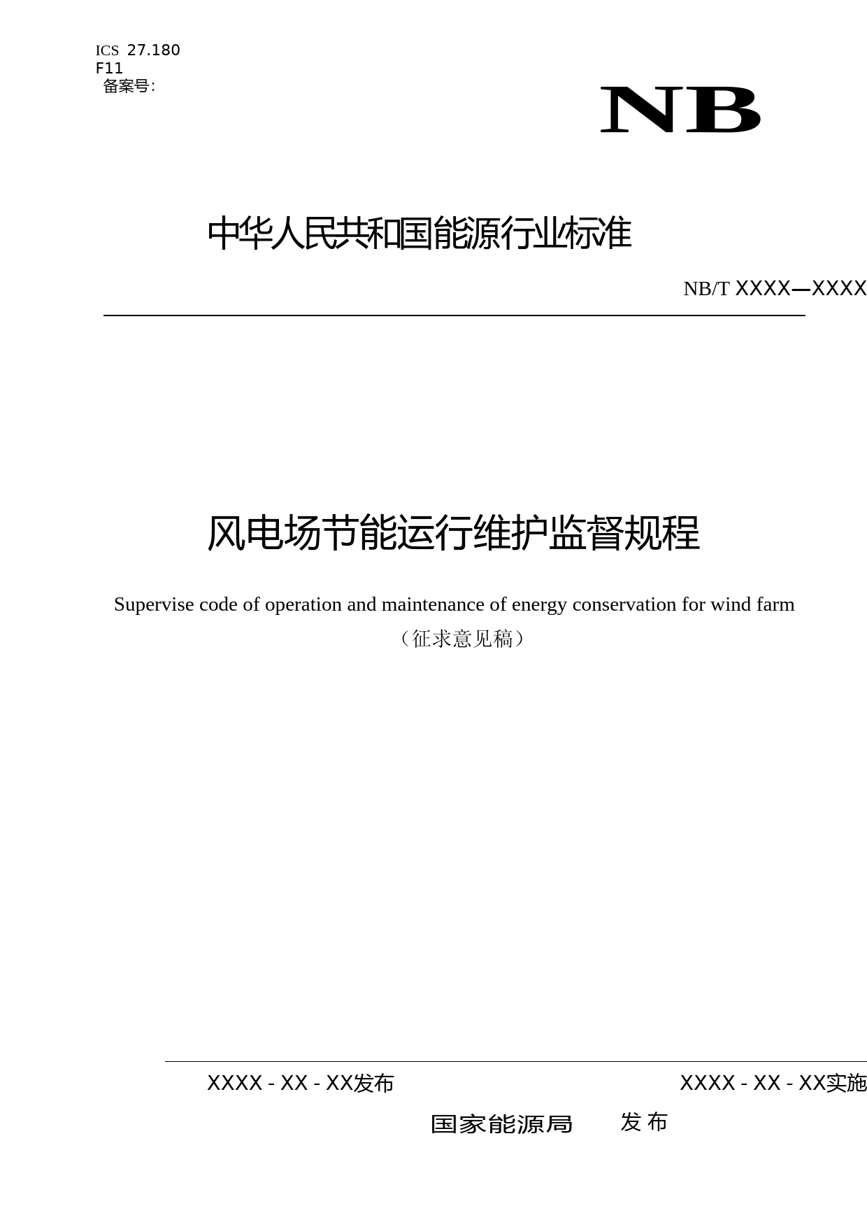 风电场节能运行维护监督规程——征求意见稿_第1页
