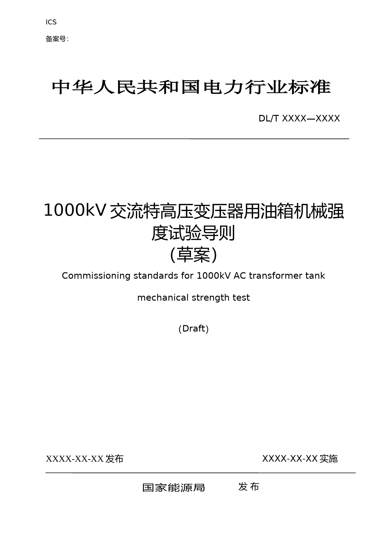 1000kV交流特高压变压器用油箱机械强度试验导则-征求意见稿_第1页