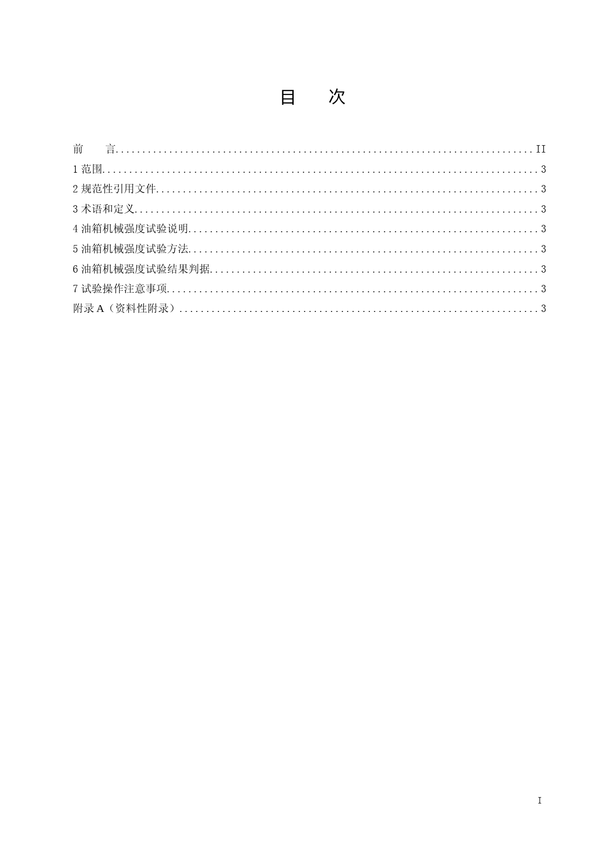 1000kV交流特高压变压器用油箱机械强度试验导则-征求意见稿_第2页