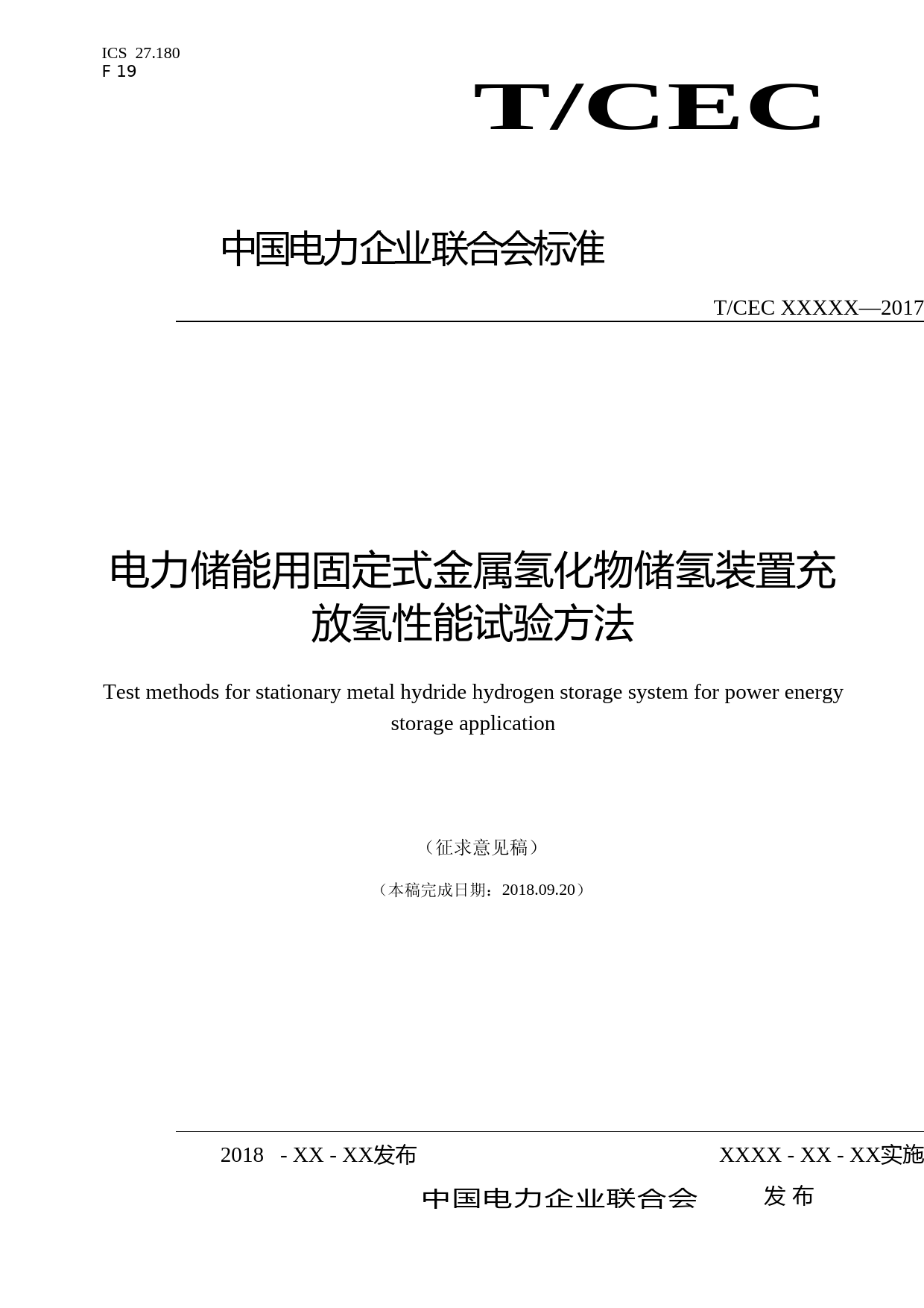 电力储能用固定式金属氢化物储氢装置充放氢性能试验方法-征求意见稿_第1页