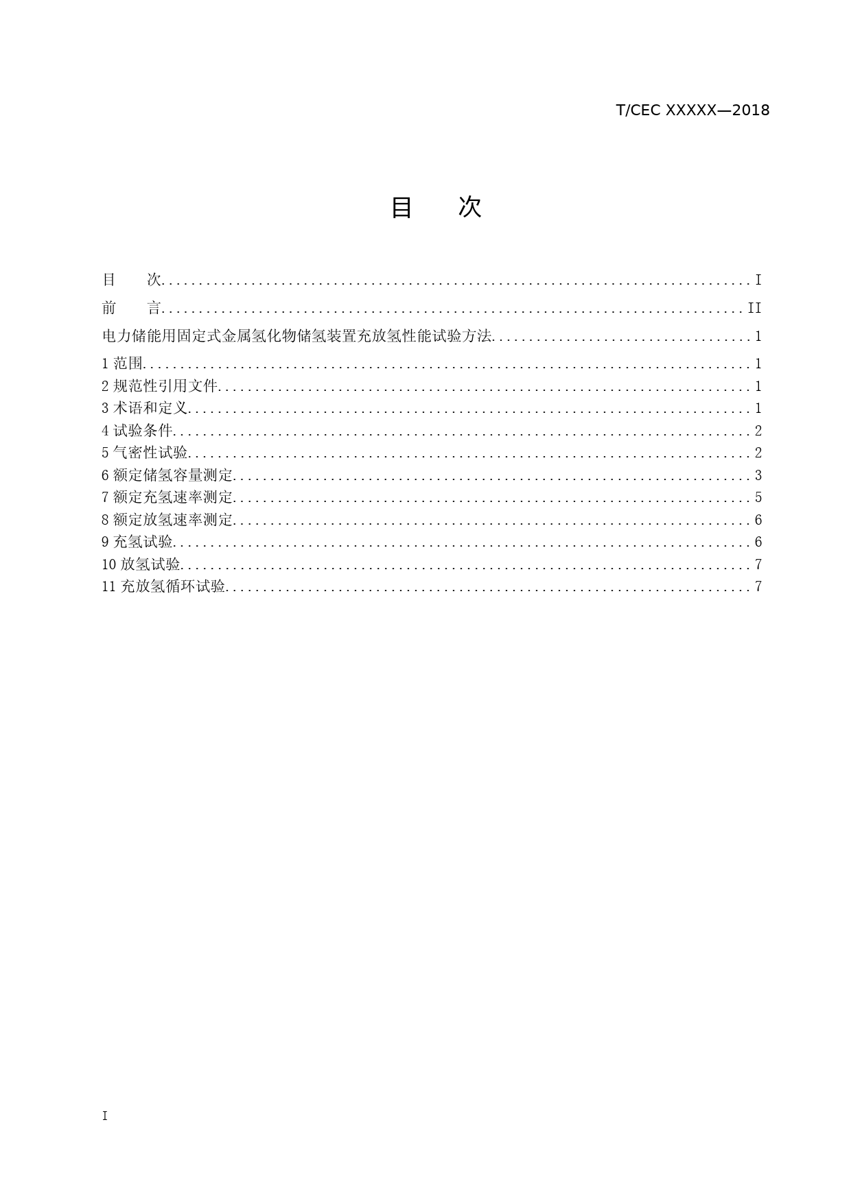 电力储能用固定式金属氢化物储氢装置充放氢性能试验方法-征求意见稿_第2页