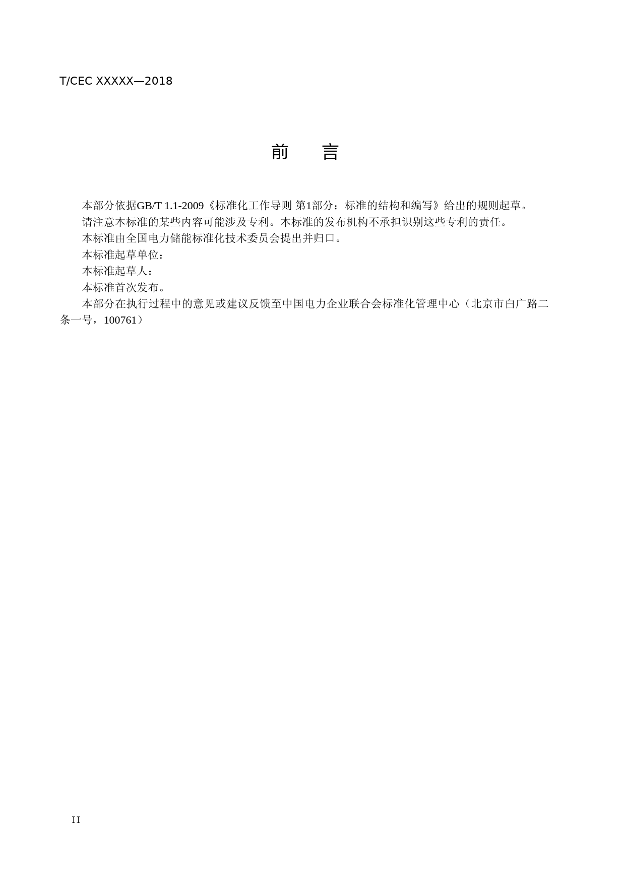电力储能用固定式金属氢化物储氢装置充放氢性能试验方法-征求意见稿_第3页