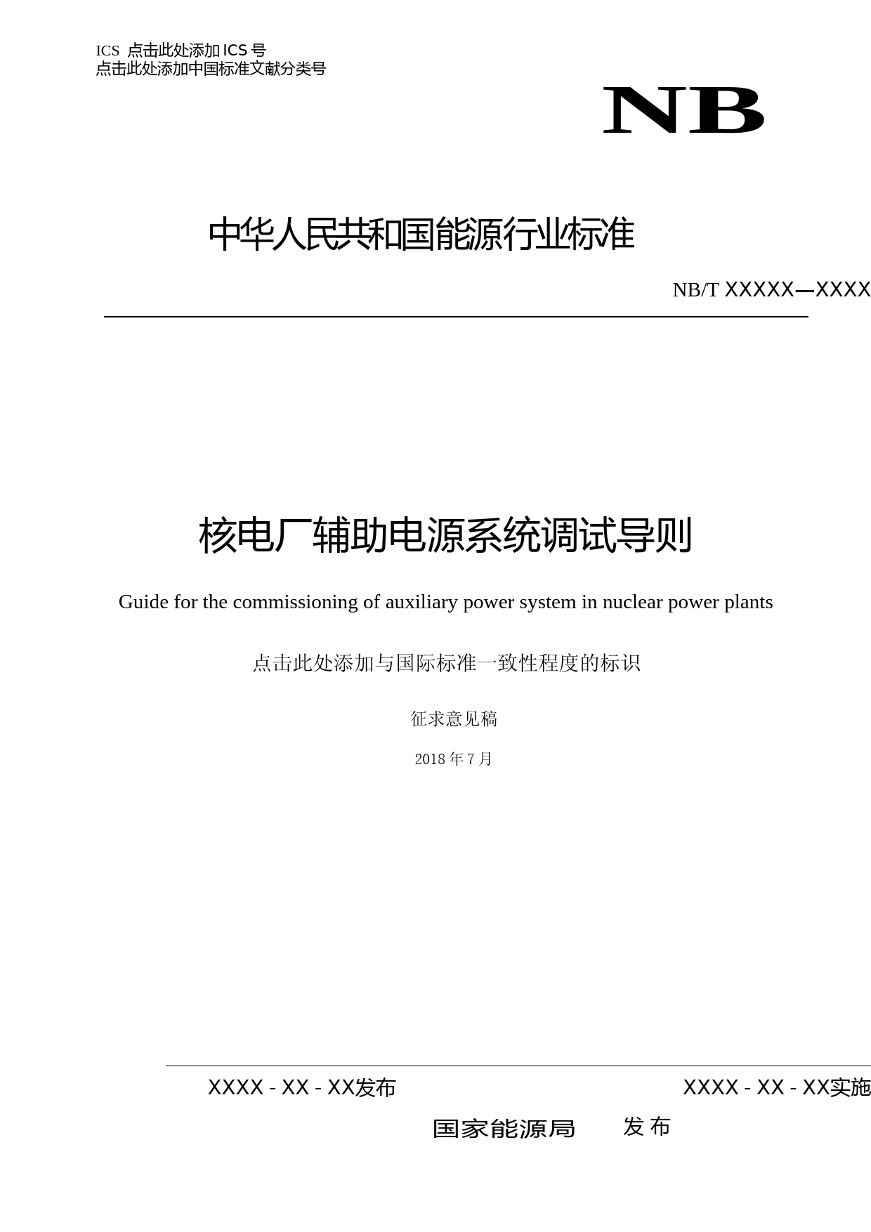 核电厂辅助电源系统调试导则-征求意见稿0705_第1页