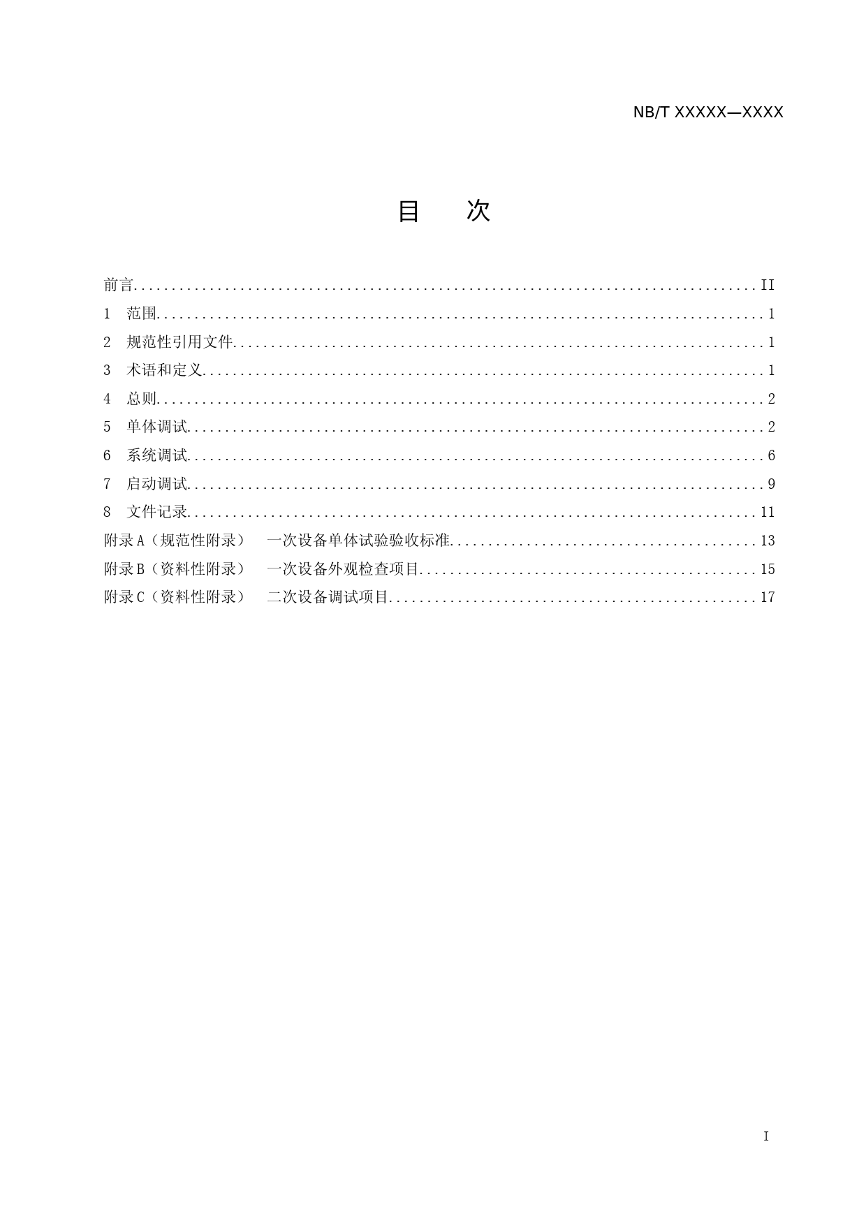 核电厂辅助电源系统调试导则-征求意见稿0705_第2页