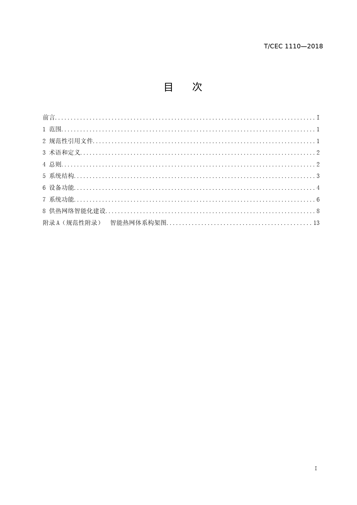 03-征求意见稿-火力发电厂供热网络智能化技术导则_第2页