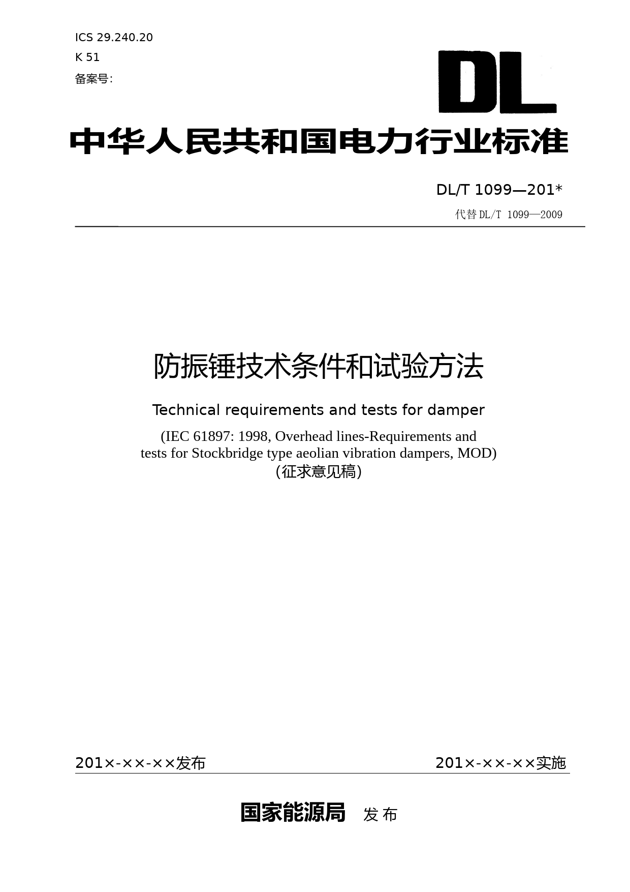 3.1  电力行标 防振锤技术条件和试验方法 - 征求意见稿_第1页