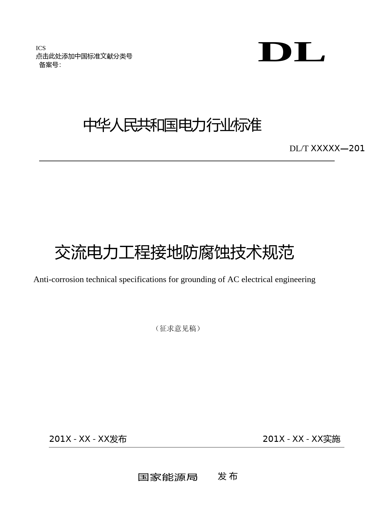 交流电力工程接地防腐蚀技术规范-征求意见稿