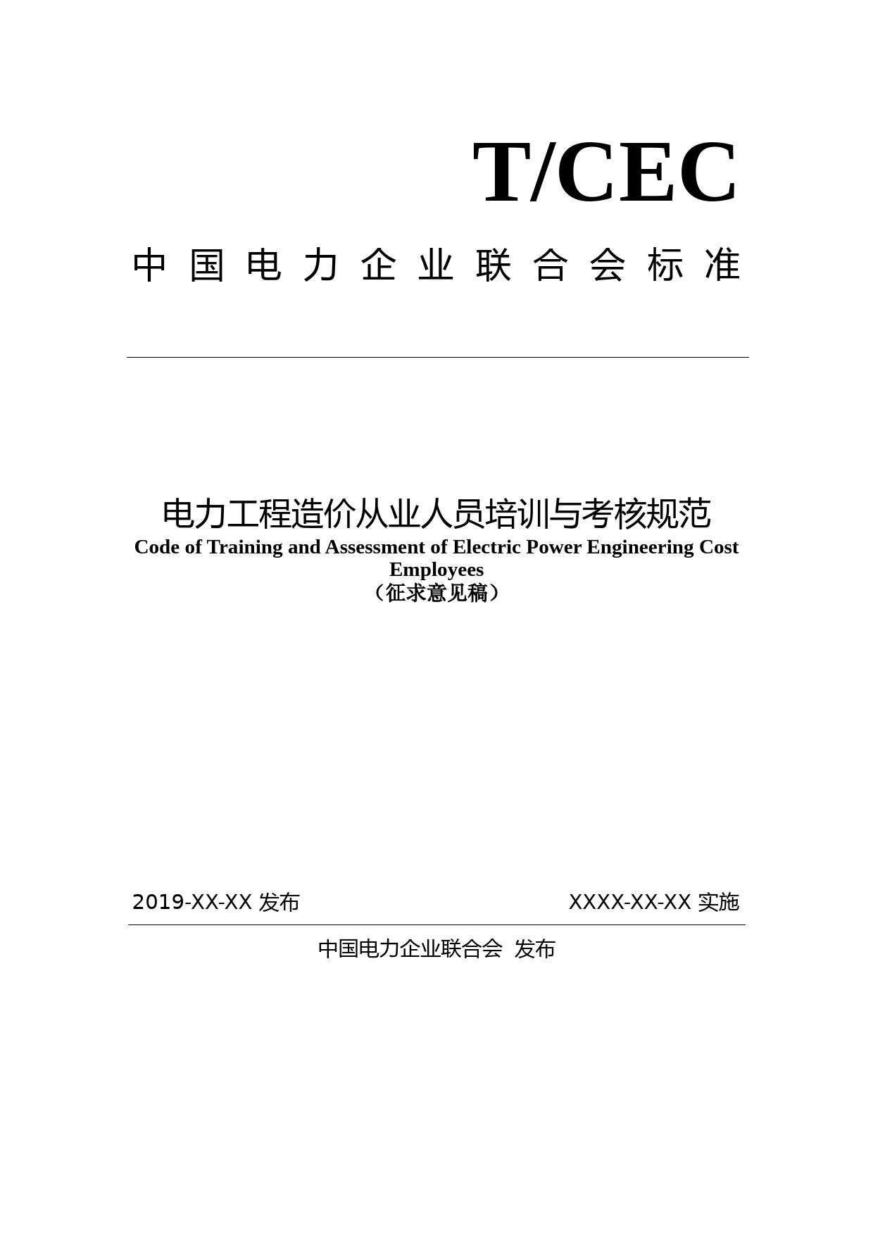 电力工程造价从业人员培训及考核规范-征求意见稿