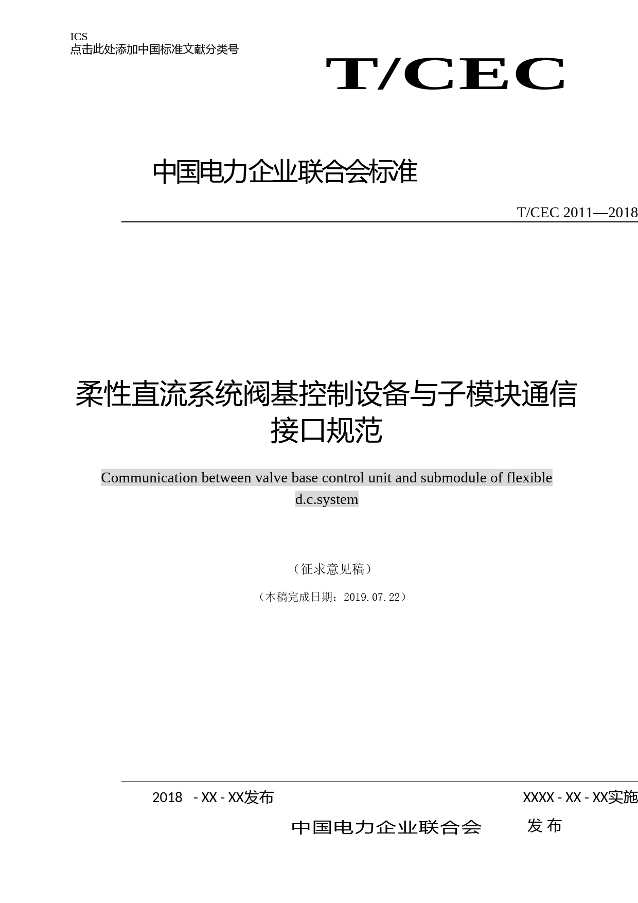 柔性直流系统阀基控制设备与子模块通信接口规范-征求意见稿_第1页
