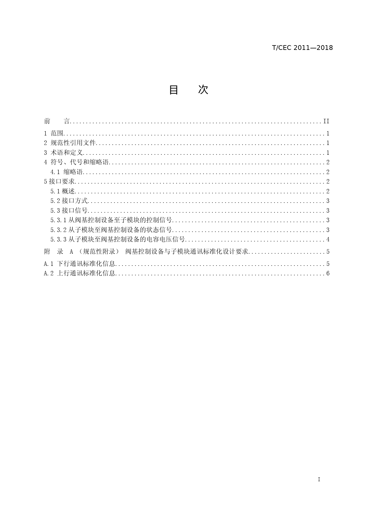 柔性直流系统阀基控制设备与子模块通信接口规范-征求意见稿_第2页