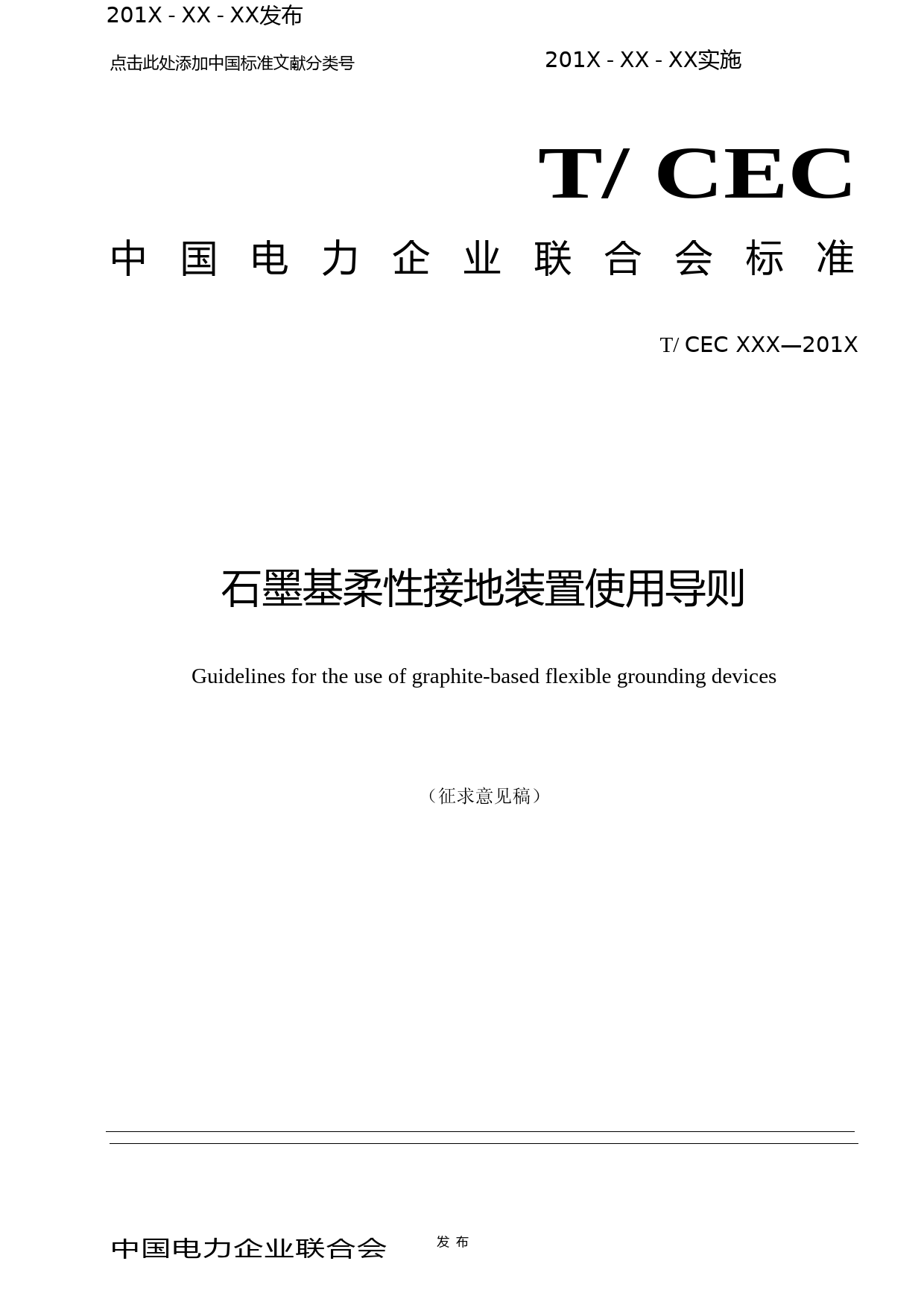 石墨基柔性接地装置使用导则-征求意见稿