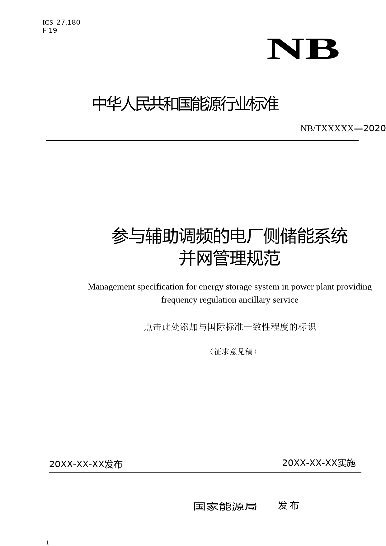 《参与辅助调频的电厂侧储能系统并网管理规范》（征求意见稿）new