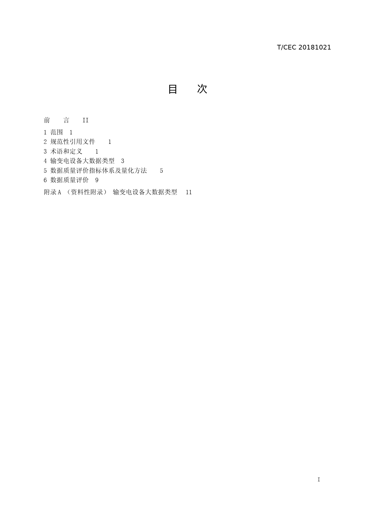输变电设备大数据质量评价导则（征求意见稿）_第2页