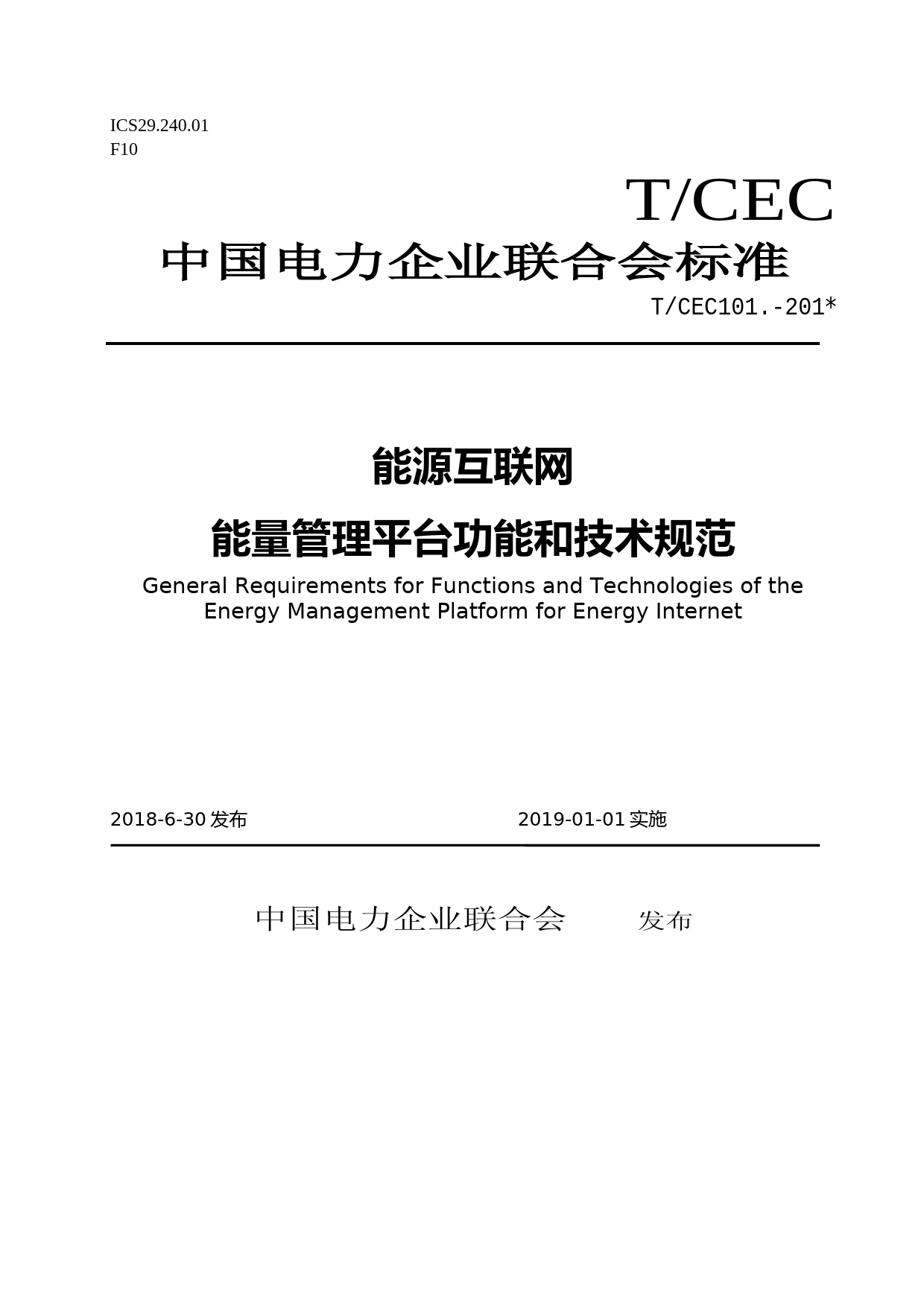 TCEC 20170202 能源互联网能量管理平台功能和技术规范_第1页
