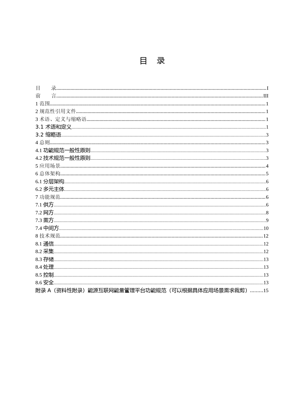 TCEC 20170202 能源互联网能量管理平台功能和技术规范_第2页