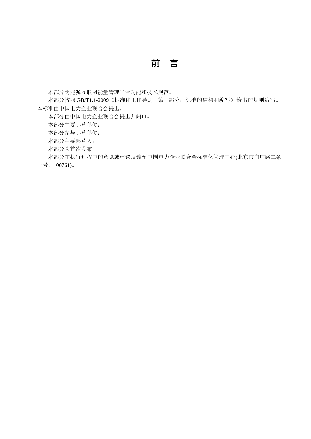 TCEC 20170202 能源互联网能量管理平台功能和技术规范_第3页