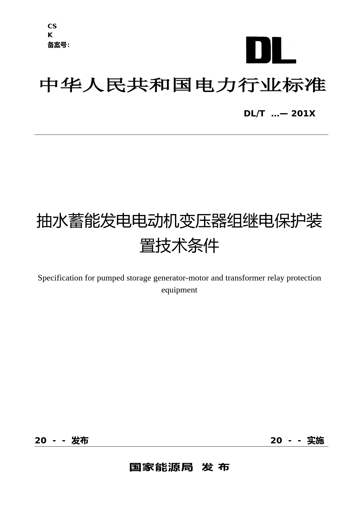 抽水蓄能发电电动机变压器组保护装置技术条件( 征求意见稿)_第1页