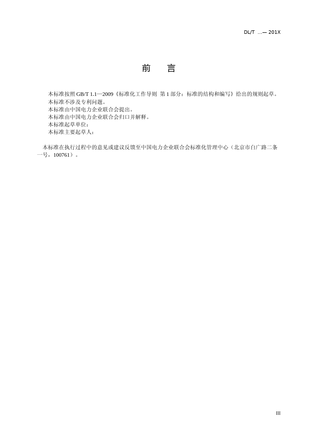 抽水蓄能发电电动机变压器组保护装置技术条件( 征求意见稿)_第3页