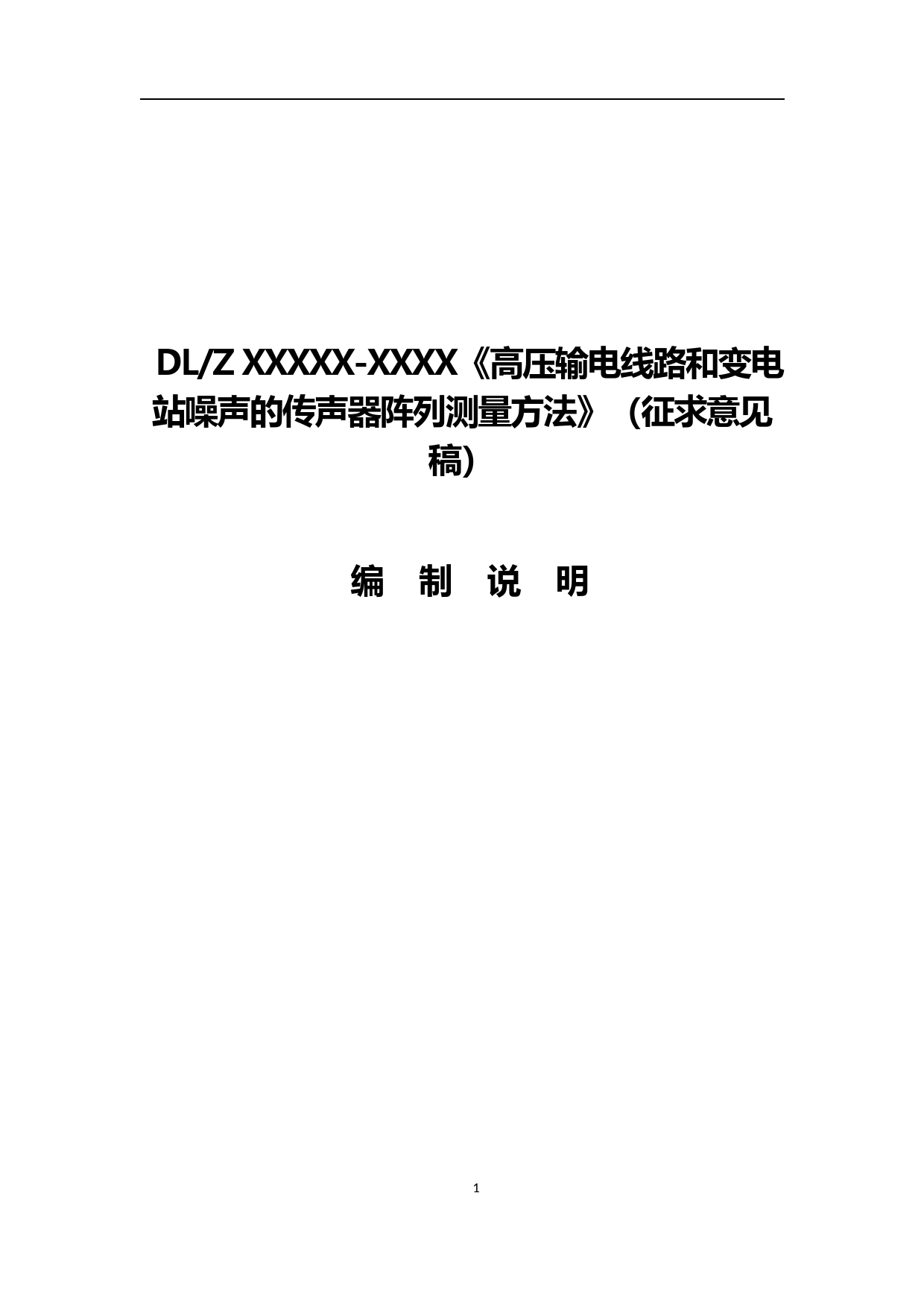 DLZ XXXXX传声器阵列（征求意见稿）编制说明_第1页