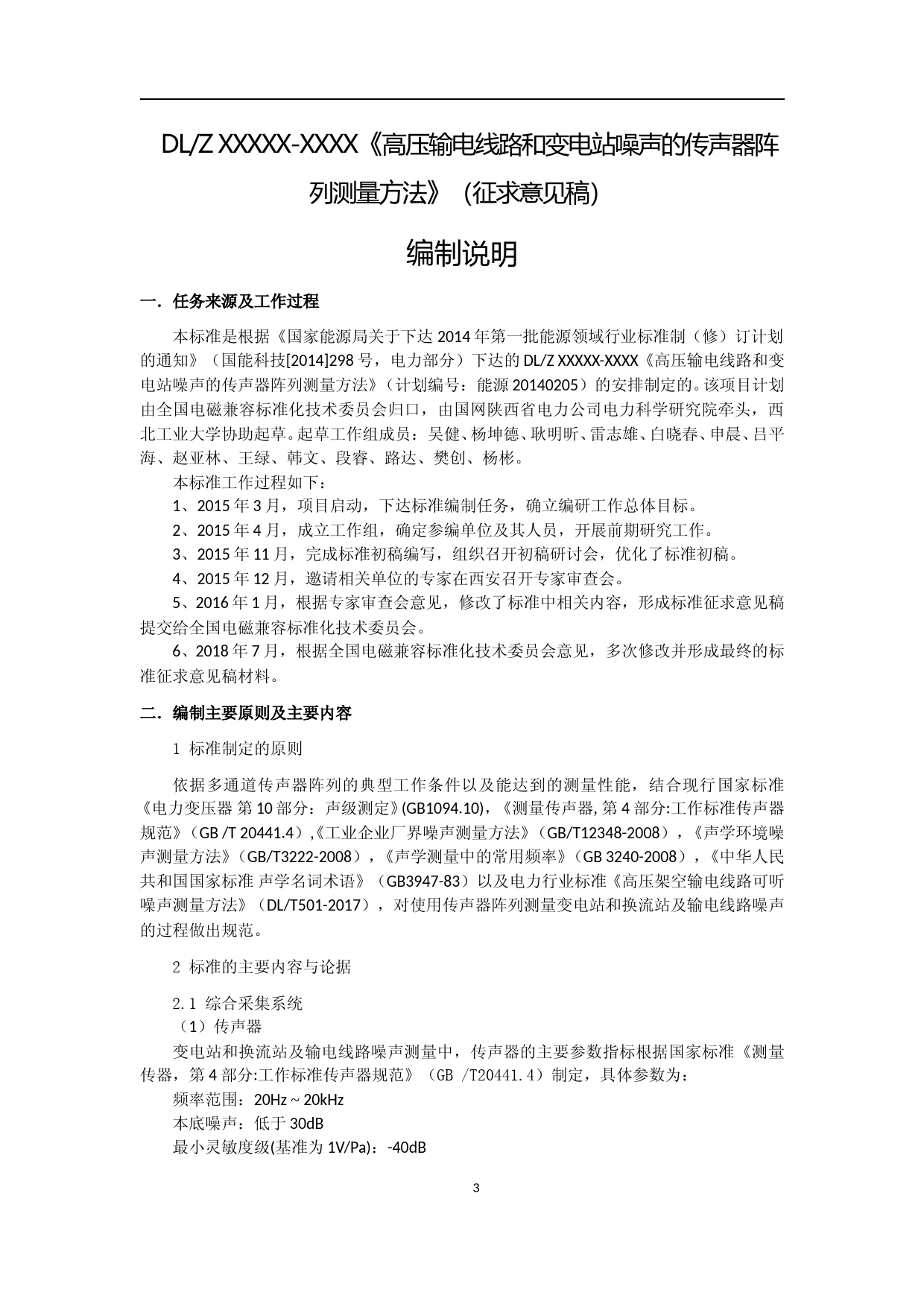 DLZ XXXXX传声器阵列（征求意见稿）编制说明_第3页