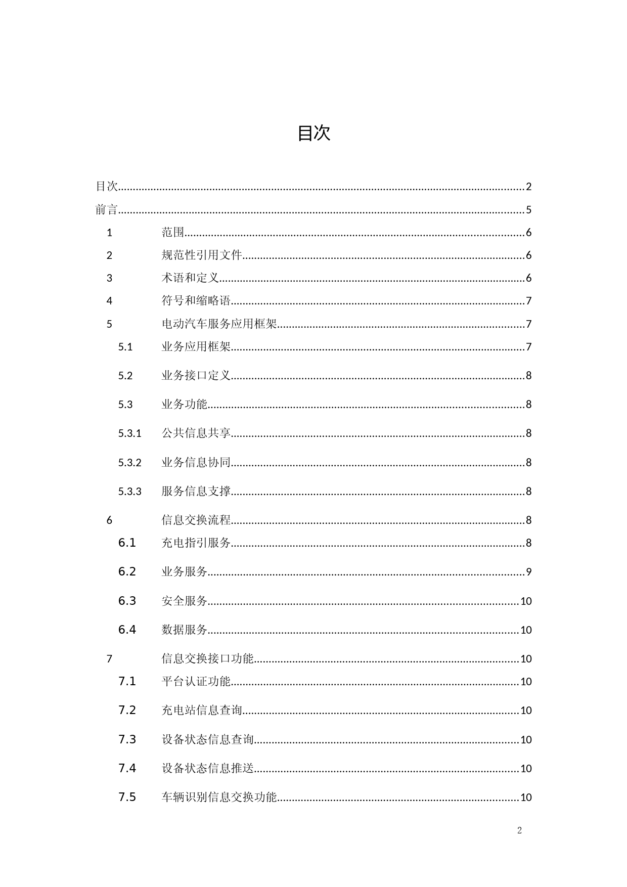 《电动汽车充换电服务信息交换 第7部分：充换电服务平台与电动汽车服务平台信息接口技术规范》_第2页