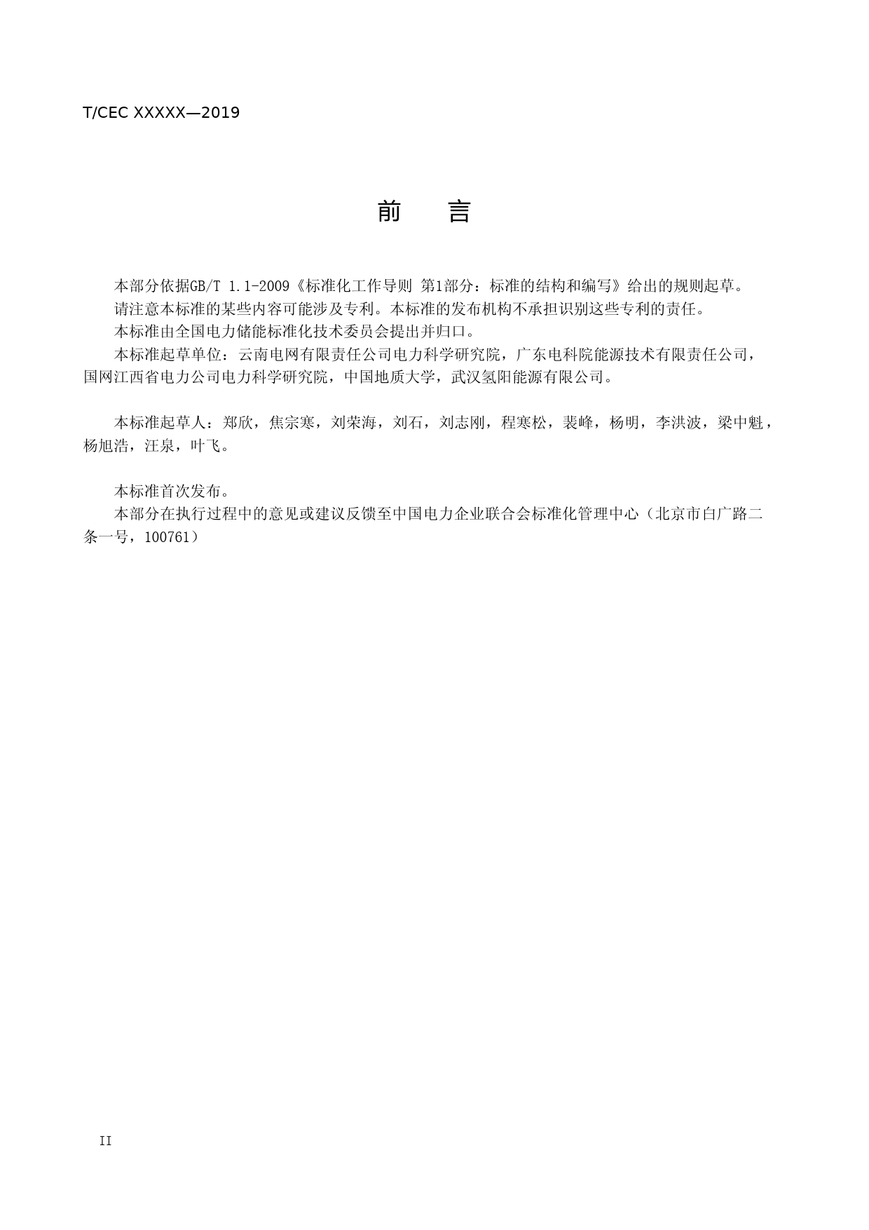 电力储能用有机液体氢储存系统技术条件-征求意见稿_第3页