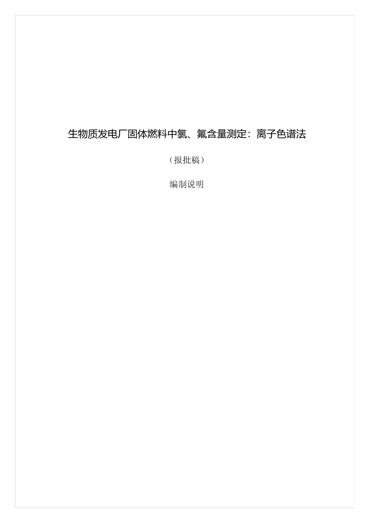 生物质发电厂固体燃料中氯氟测定（编制说明）_第1页