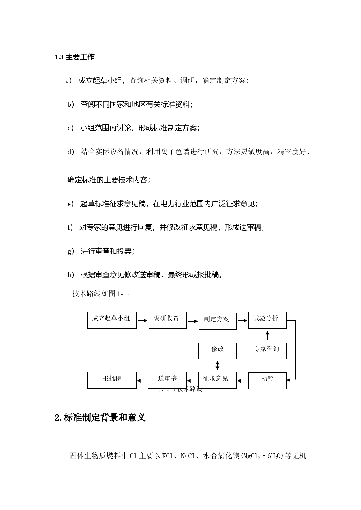 生物质发电厂固体燃料中氯氟测定（编制说明）_第3页