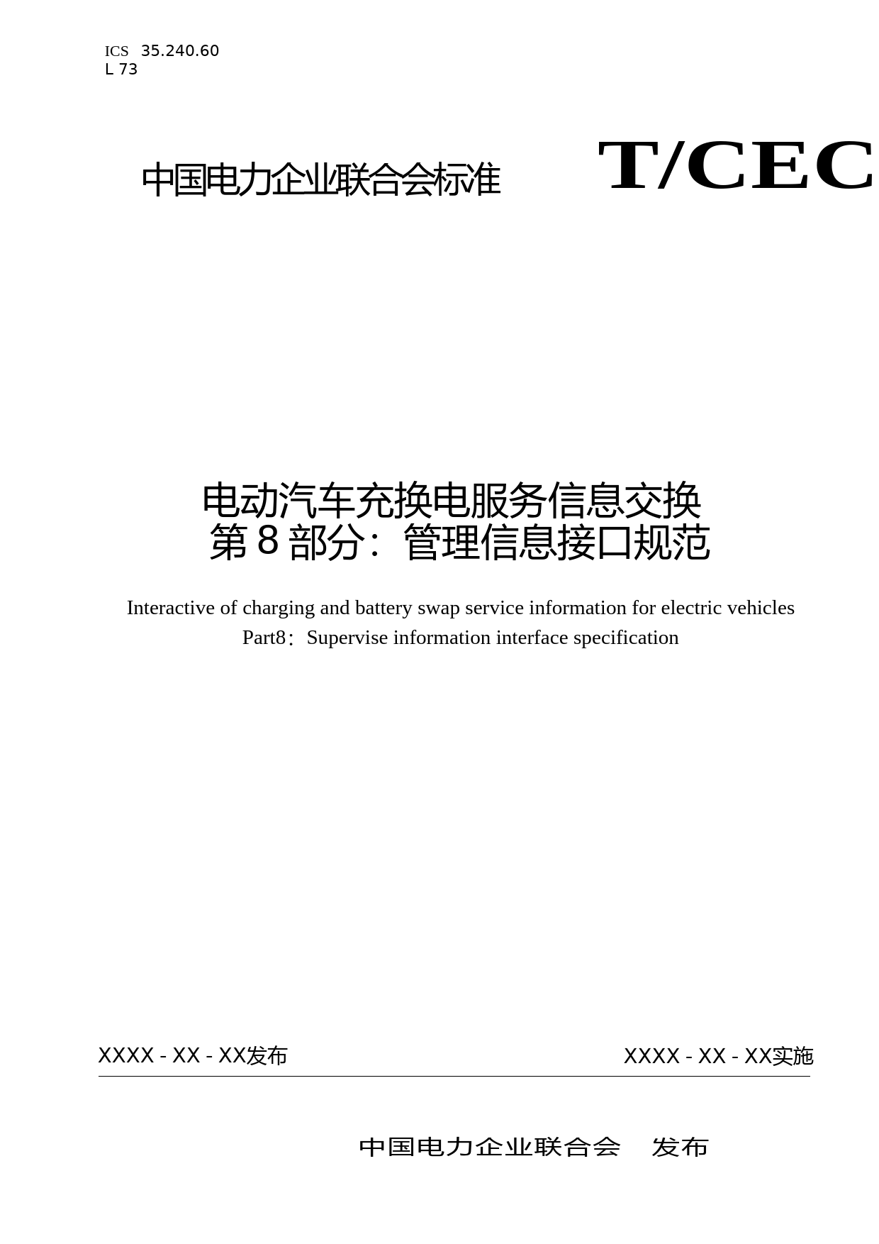 电动汽车充换电服务信息交换 第8部分：管理信息接口规范-征求意见稿20190705_第1页