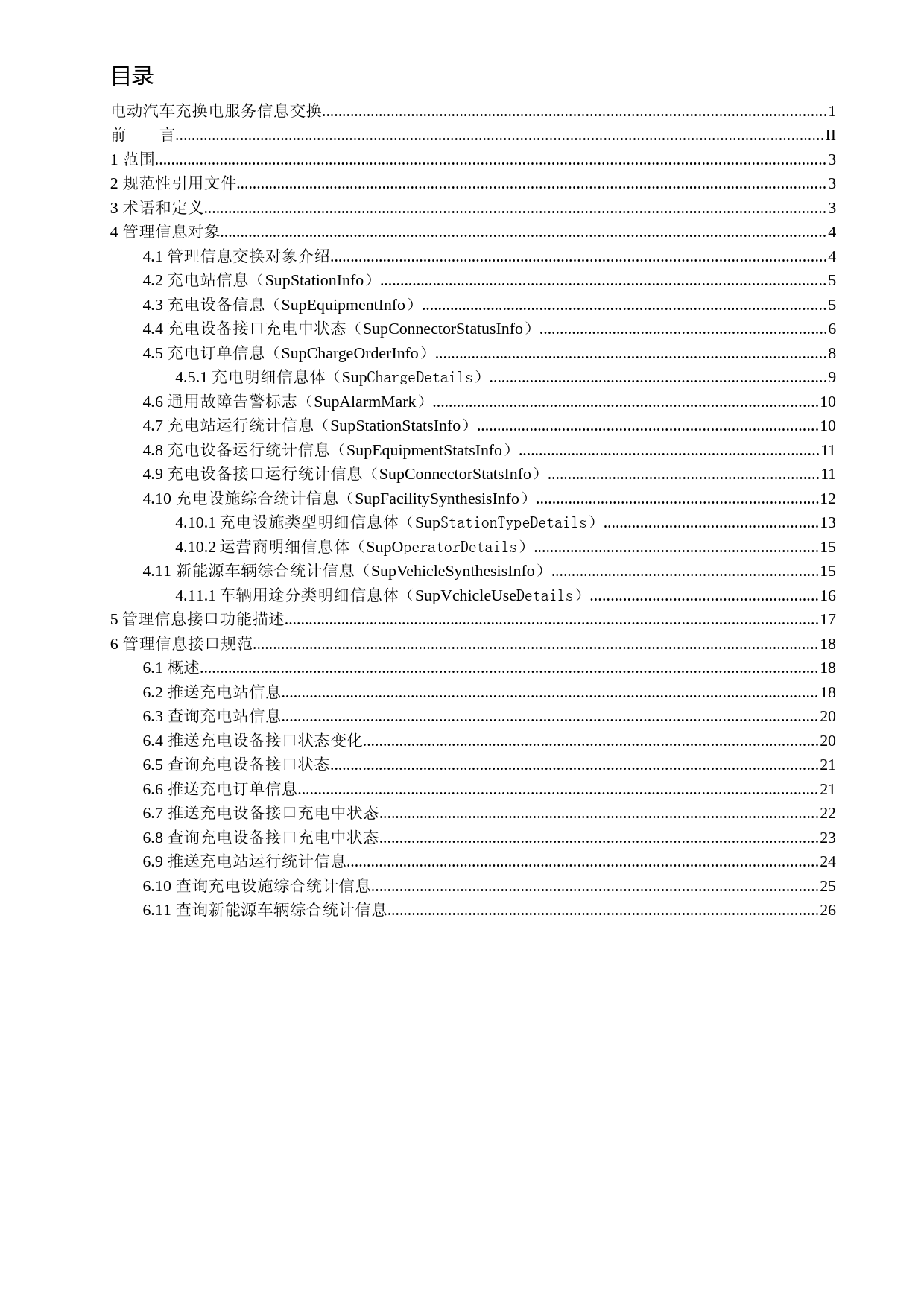 电动汽车充换电服务信息交换 第8部分：管理信息接口规范-征求意见稿20190705_第2页