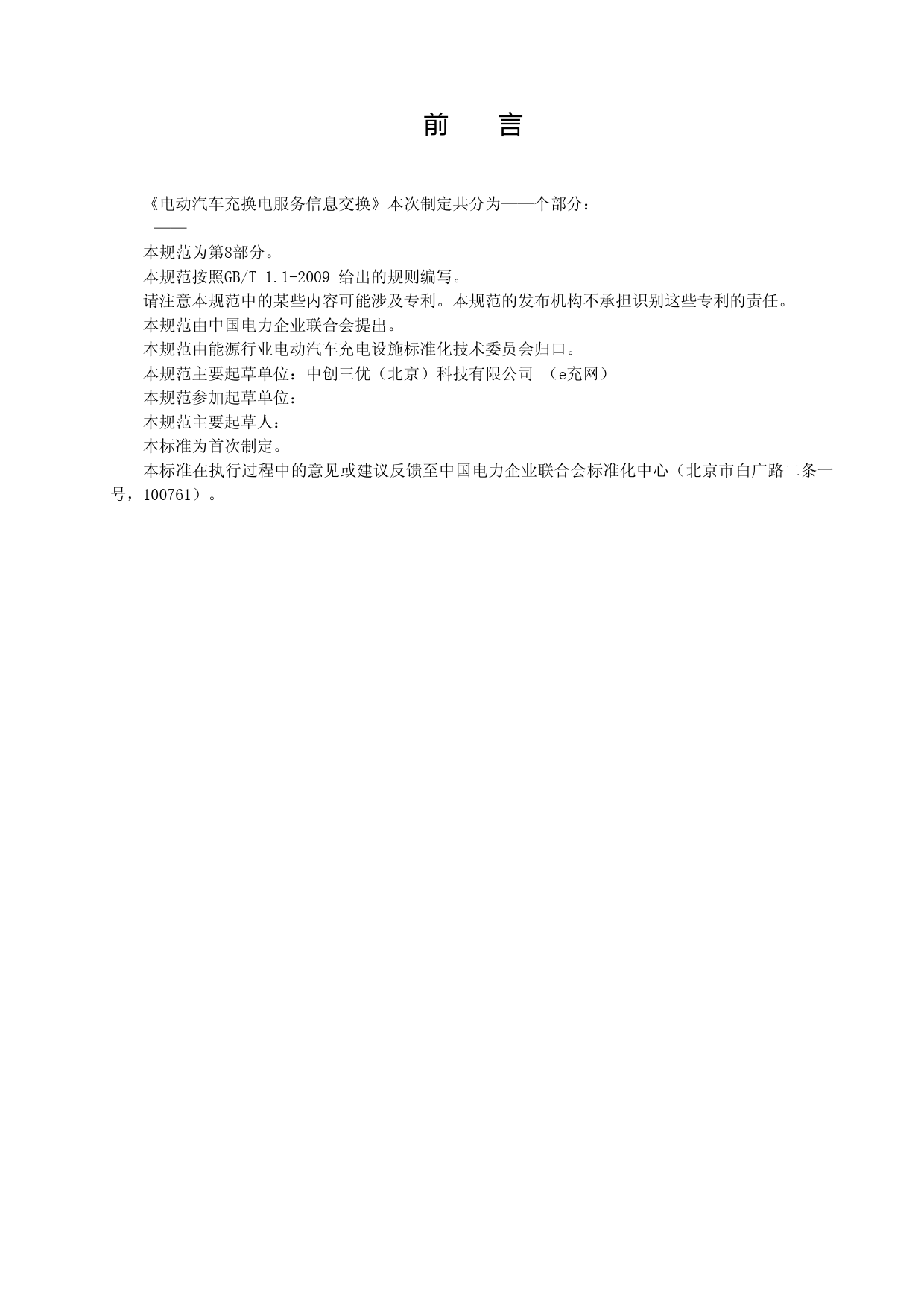 电动汽车充换电服务信息交换 第8部分：管理信息接口规范-征求意见稿20190705_第3页