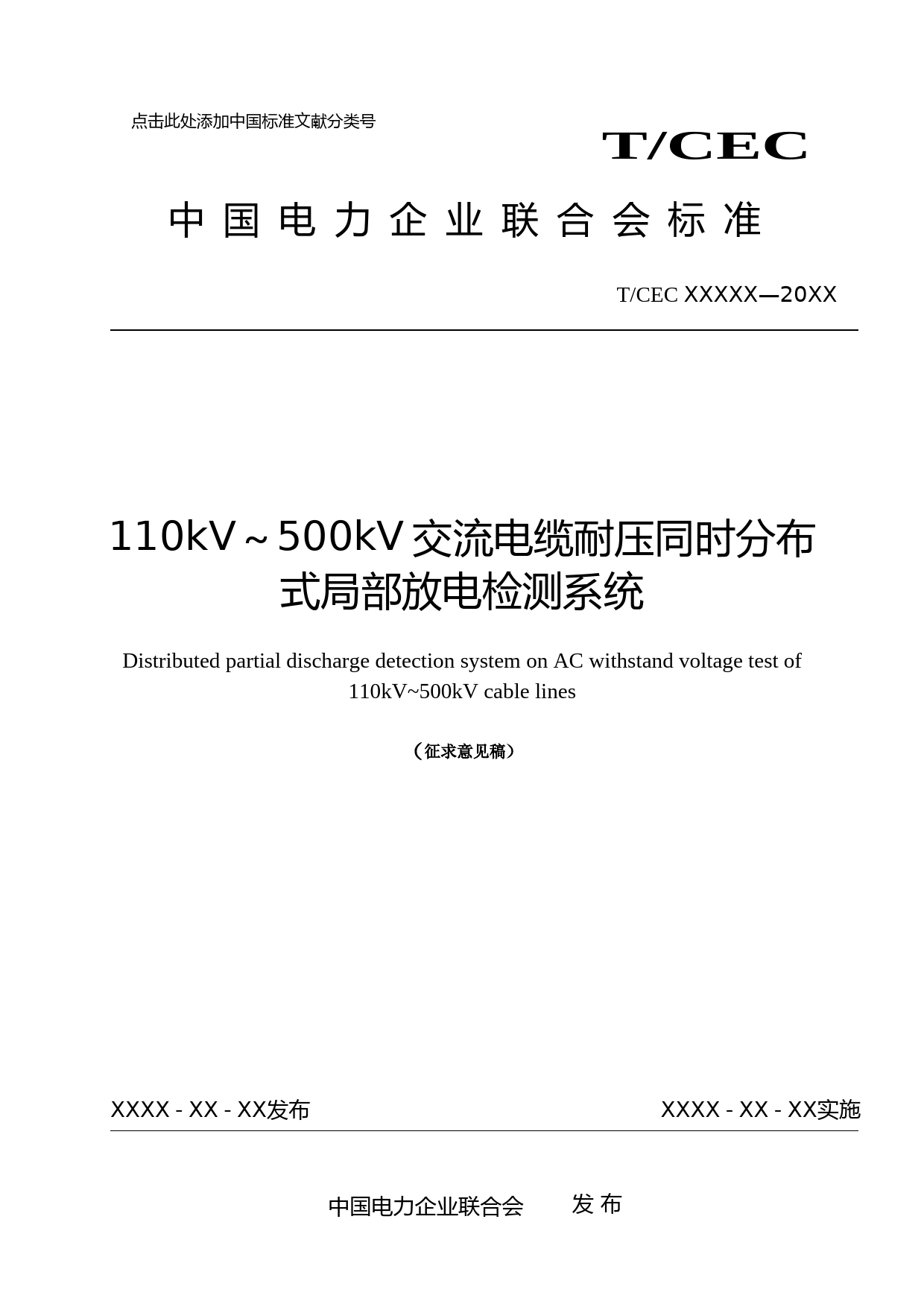 110kV～500kV交流电缆耐压同时分布式局部放电检测系统（征求意见稿）_第1页