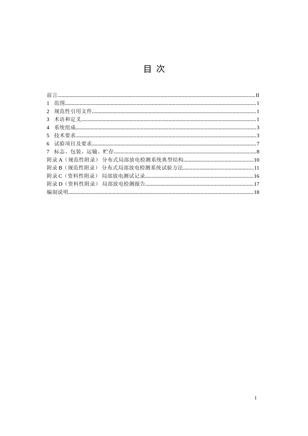 110kV～500kV交流电缆耐压同时分布式局部放电检测系统（征求意见稿）_第2页