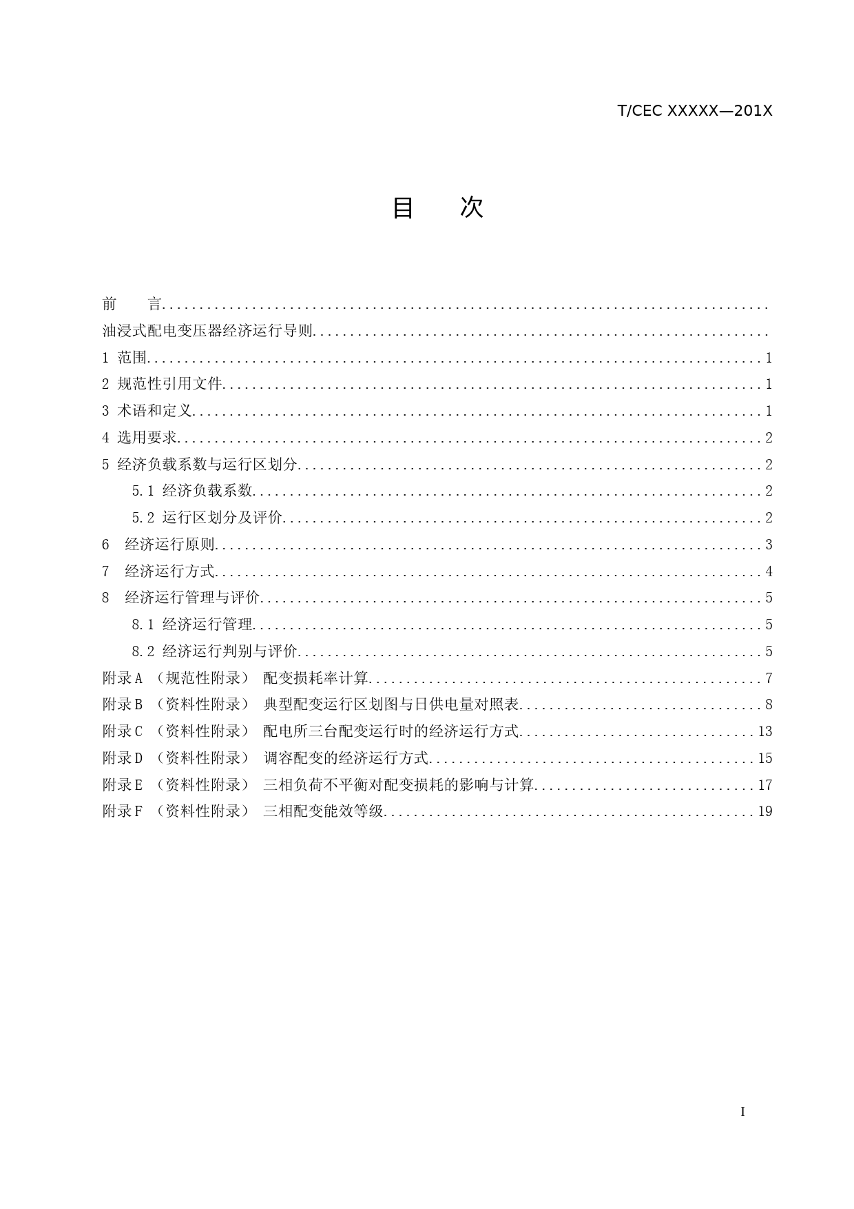 TCEC 20191056  油浸式配电变压器经济运行导则（征求意见稿）_第2页