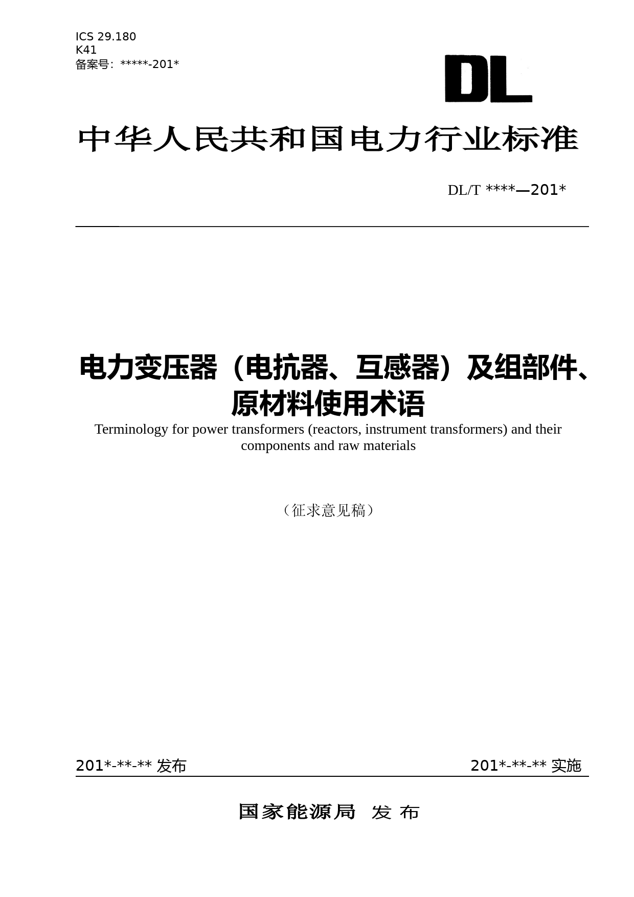 电力变压器（电抗器、互感器）及组部件、原材料使用术语（征求意见稿）_第1页