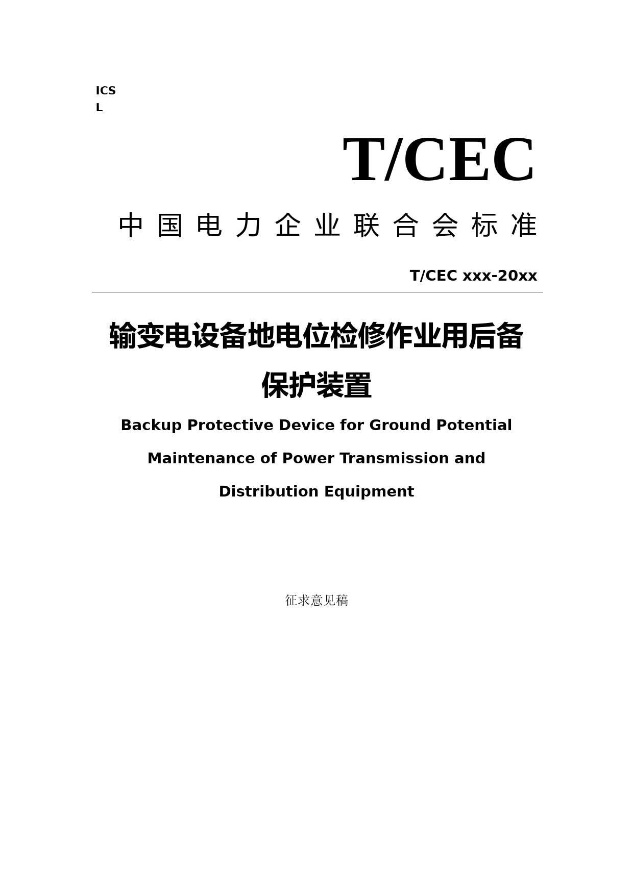 输变电设备地电位检修作业用后备保护装置-征求意见稿_第1页