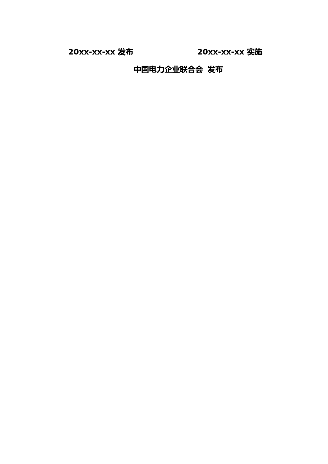 输变电设备地电位检修作业用后备保护装置-征求意见稿_第2页