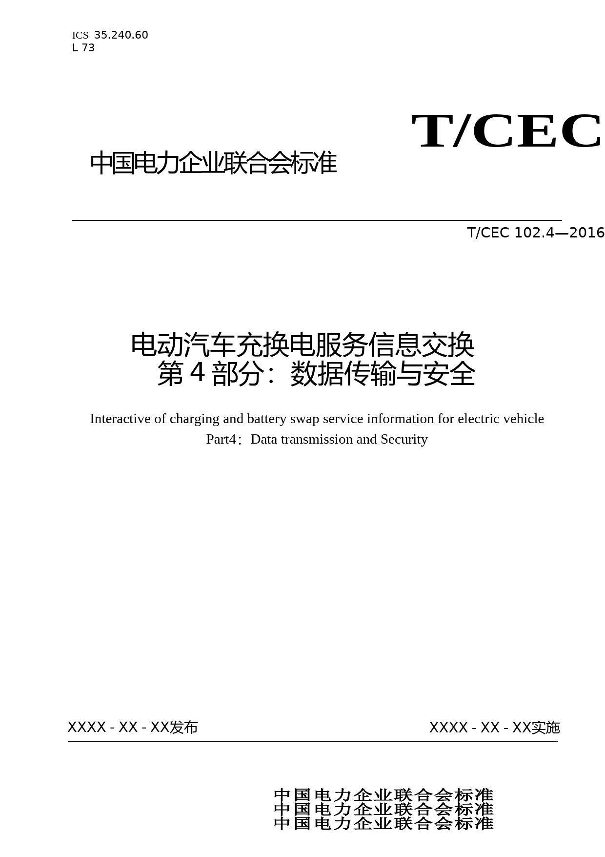 电动汽车充换电服务信息交换 第4部分：数据传输与安全