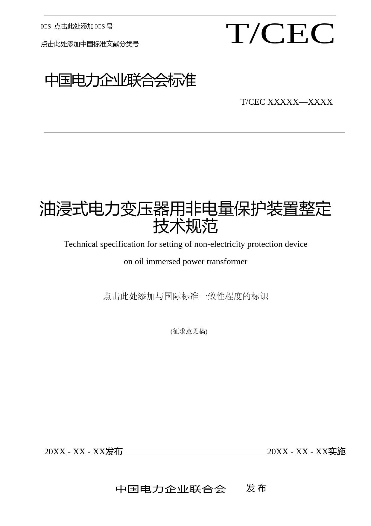 油浸式电力变压器用非电量保护装置整定技术规范-征求意见稿_第1页