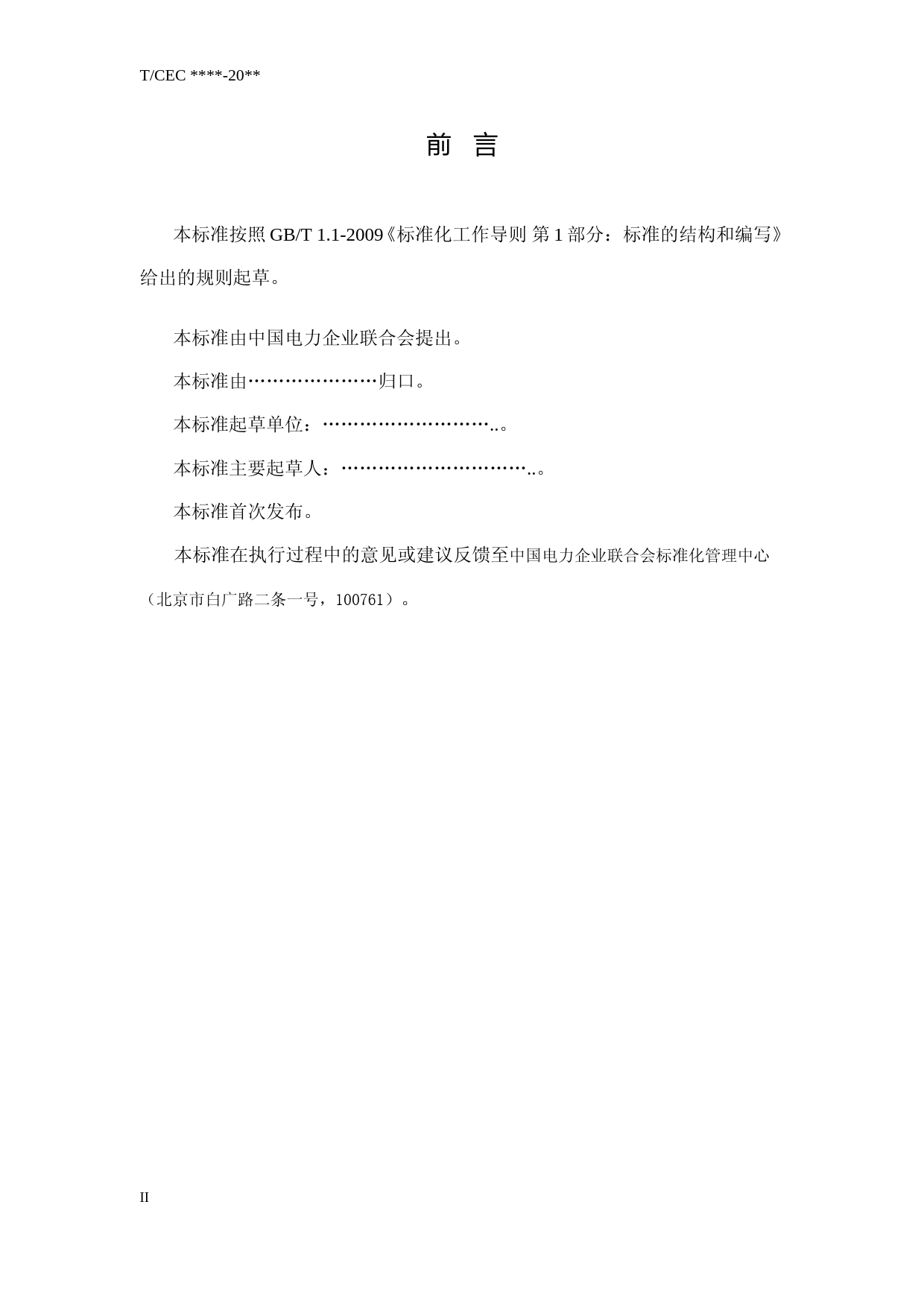 油浸式电力变压器用非电量保护装置整定技术规范-征求意见稿_第3页