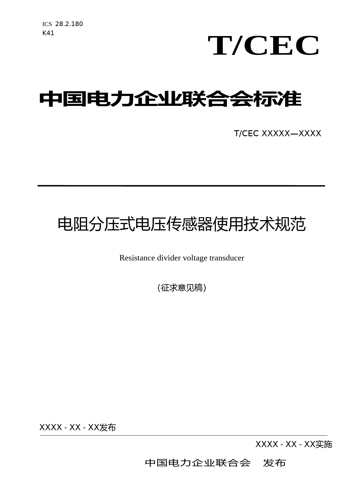 电阻分压式电压互感器使用技术规范（征求意见稿）_第1页