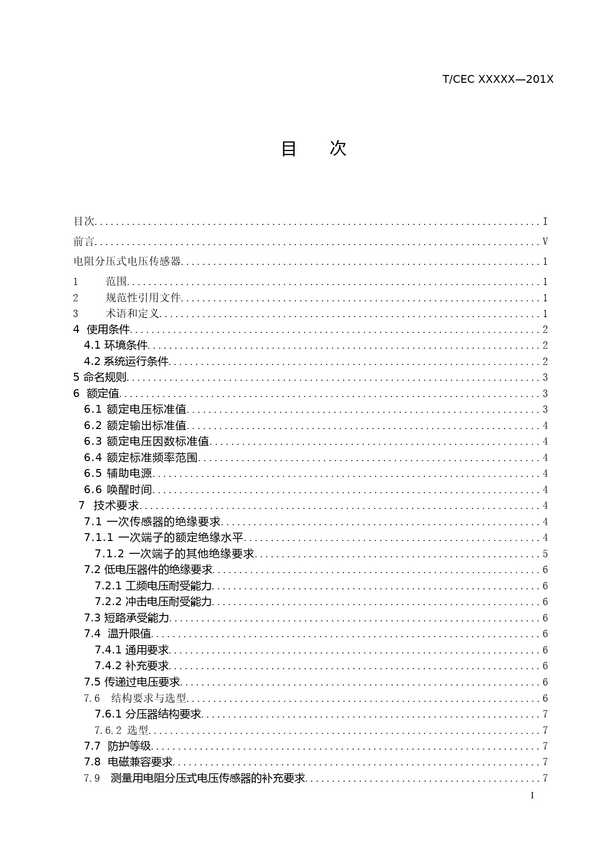 电阻分压式电压互感器使用技术规范（征求意见稿）_第2页