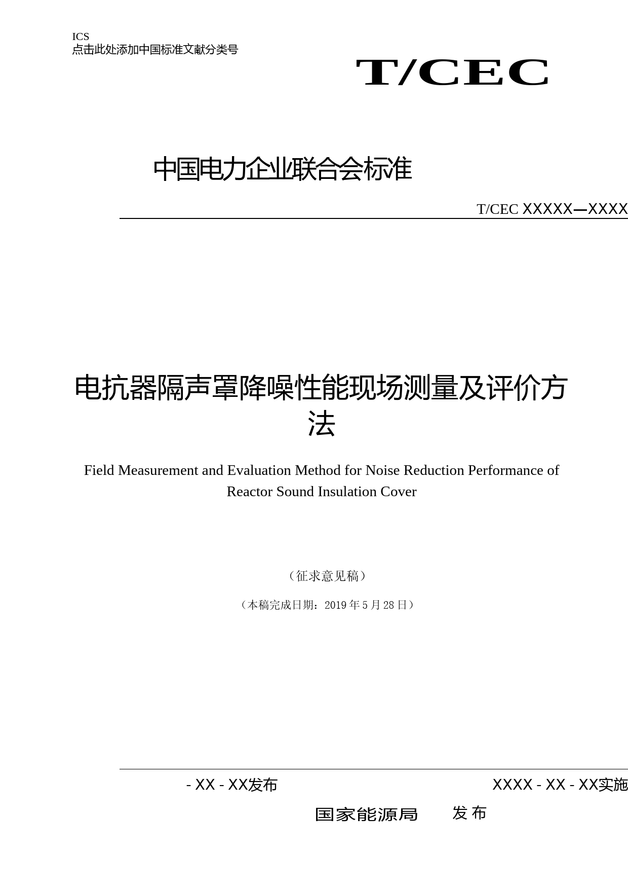 电抗器隔声罩降噪性能现场测量及评价方法（征求意见稿）_第1页