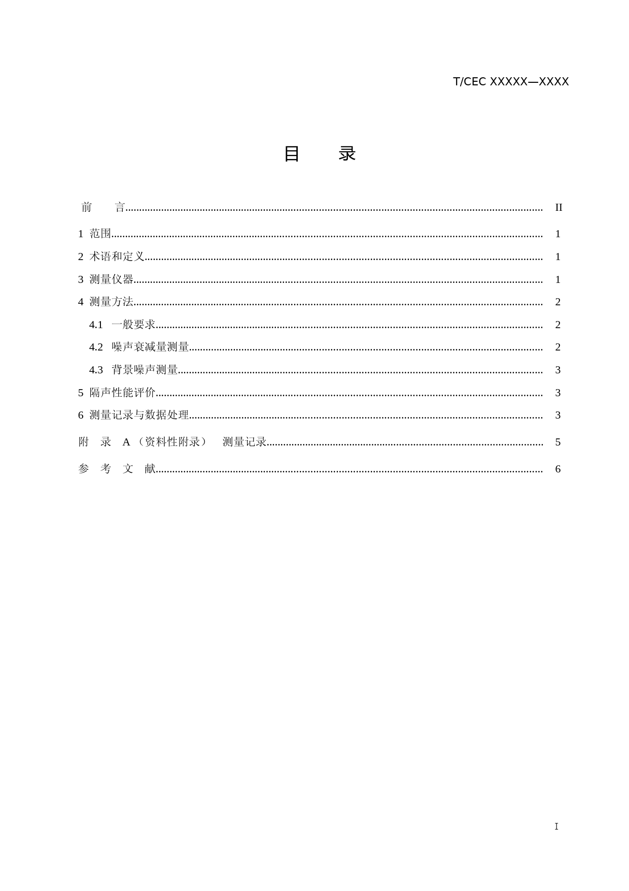 电抗器隔声罩降噪性能现场测量及评价方法（征求意见稿）_第2页