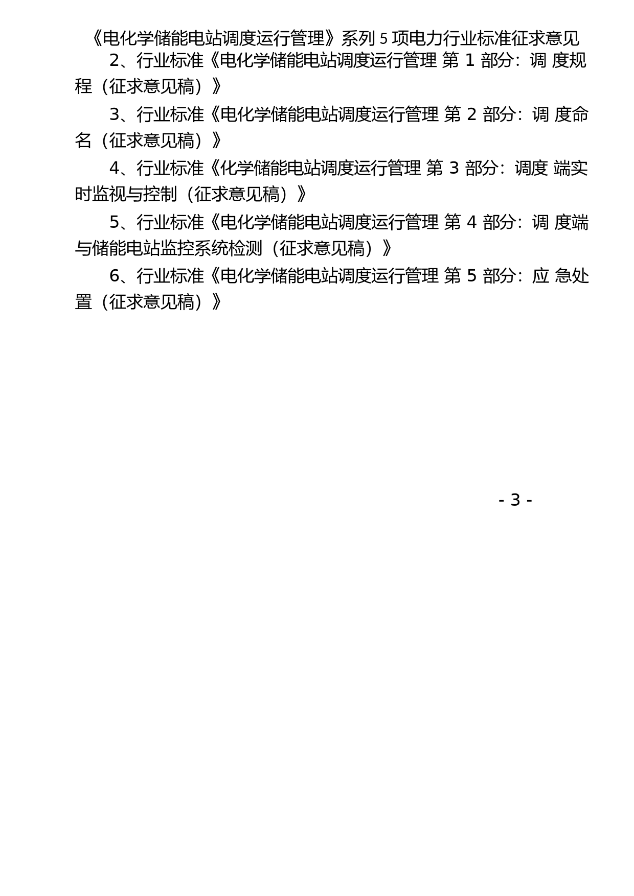 《电化学储能电站调度运行管理》系列5项电力行业标准征求意见