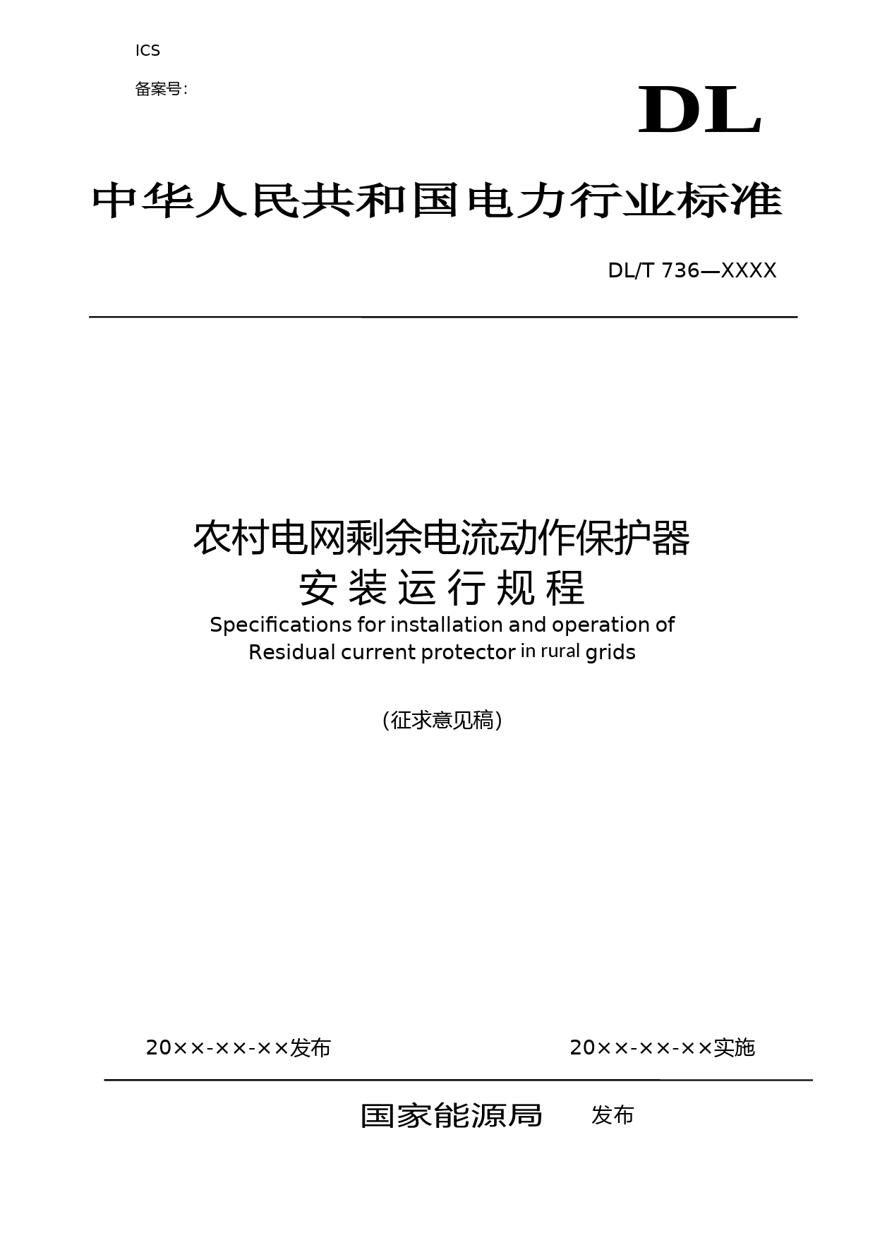 农村电网剩余电流动作保护器安装运行规程